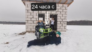 24 ЧАСА НА КВАДРОЦИКЛЕ))!!
