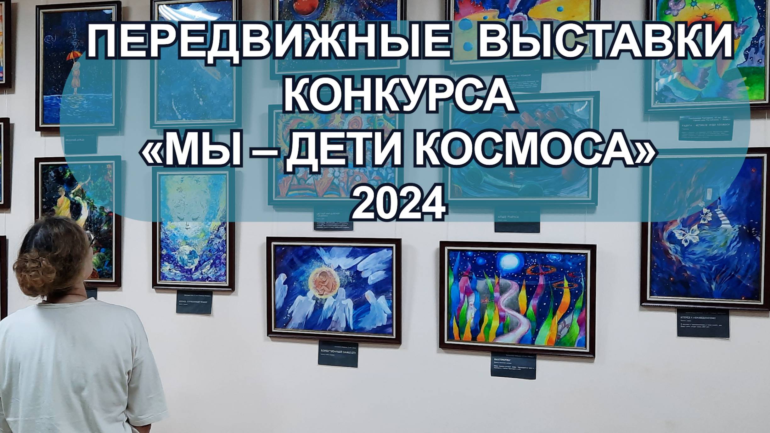 Выставки конкурса рисунка «Мы – дети Космоса» в 2024 году