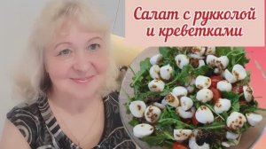 САЛАТ С РУККОЛОЙ И КРЕВЕТКАМИ. Рецепт очень вкусного салата.