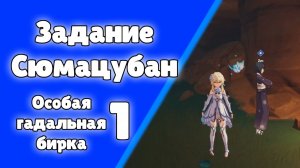 Задание мира Особая гадальная бирка 1 Задание Сюмацубан Гэндо Ринго Инадзума Genshin Impact