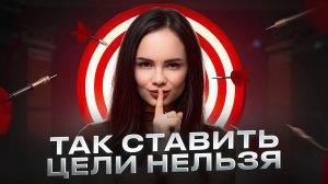 Как правильно ставить цели, чтобы они реализовались. Полная инструкция
