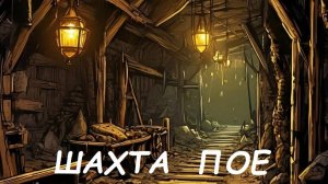 Шахта ПОЕ 3.25 . Path of exile