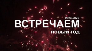 Новогодний концерт - встречаем новый 2025 год  (ТРОО ВОС)