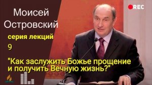 09. Как заслужить Божье прощение и получить Вечную жизнь - Моисей Островский