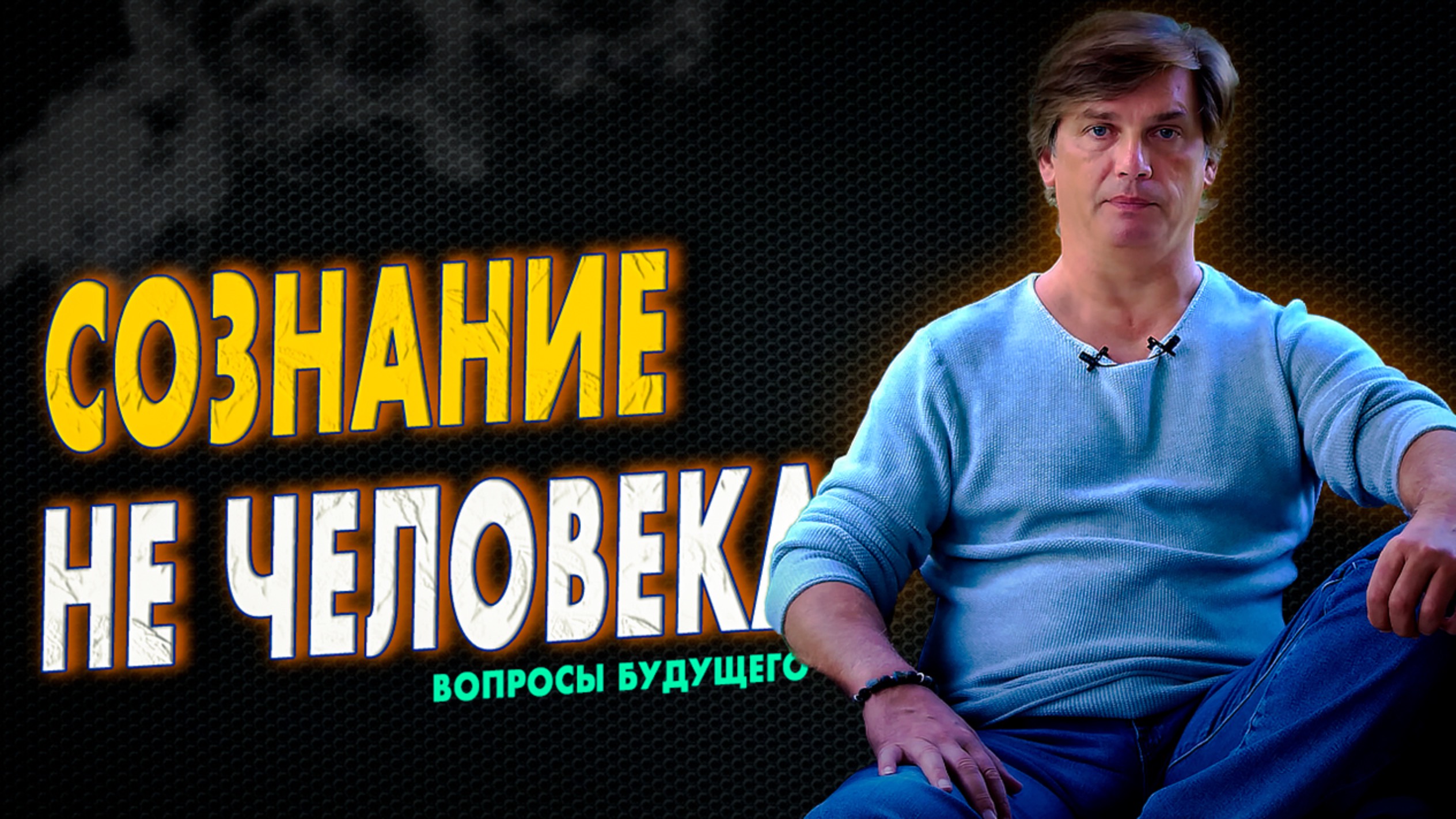 Есть ли не человеческие задачи сознания | В поисках ответа смотреть онлайн