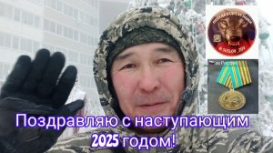 Поздравляю С Наступающим Новым 2025 годом!