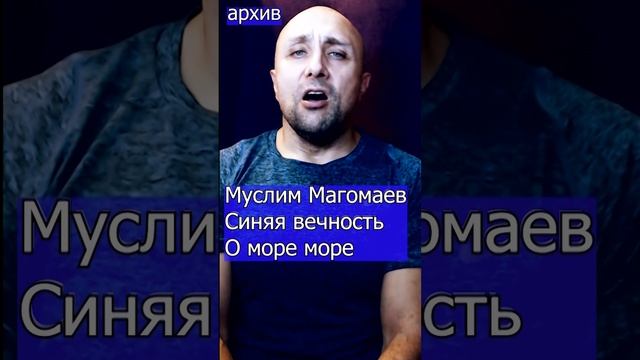 Муслим Магомаев - Синяя вечность О море море Клондайс кавер из архива