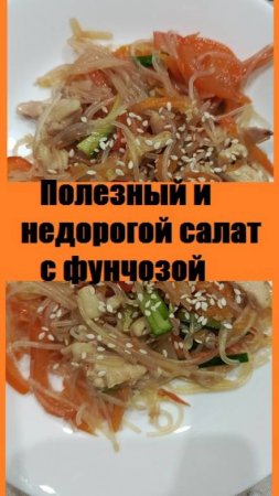 Салат ИЗ ФУНЧОЗЫ С КУРИЦЕЙ И ОВОЩАМИ - низкокалорийный, вкусный и недорогой