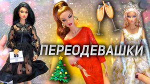 КУКЛАШМОТ: Готовимся встречать Новый Год 🎄