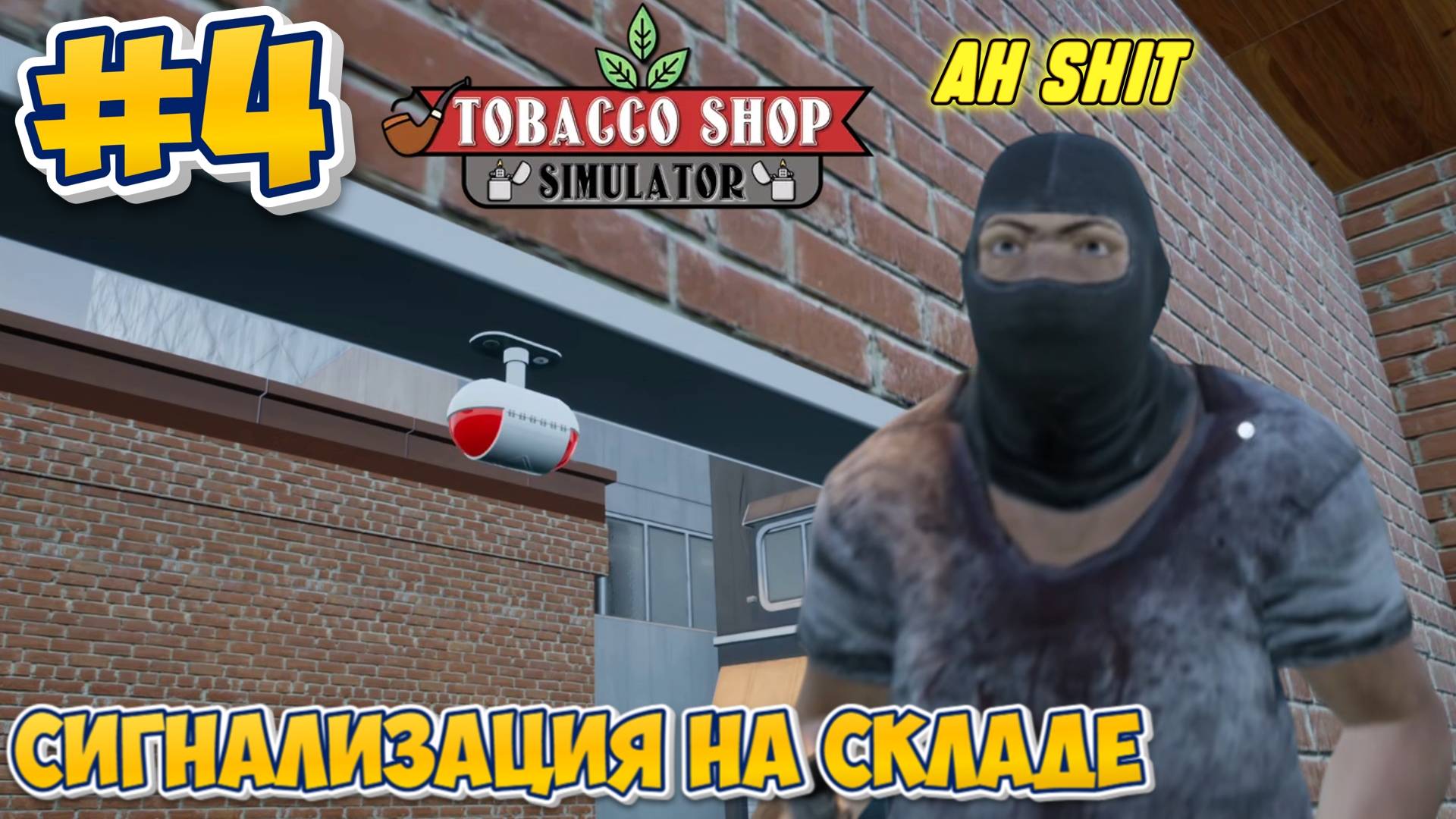 СИГНАЛИЗАЦИЯ НА СКЛАДЕ | Tobacco Shop Simulator #4