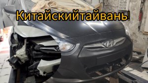 Hyundai Solaris 1 поколение,Хендай салярис 1 вправляем лонжероны и всю морду, КИТАЙСКИЙТАЙВАНЬ!