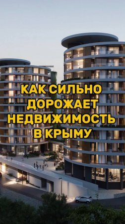 КАК СИЛЬНО ДОРОЖАЕТ недвижимость в Крыму