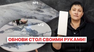 МИКРОЦЕМЕНТ НА СТОЛЕ? Вы Серьезно? Декоративная Штукатурка ДАЖЕ ДЛЯ СТОЛОВ!