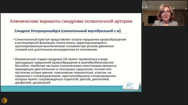 Синдром позвоночной артерии - Соловьёва Элла Юрьевна