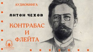 Аудиокнига. "Контрабас и флейта". Антон Чехов. Читает Константин Коновалов