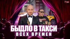 ТОП АБСОЛЮТНЫХ БЫДЛО В ТАКСИ Всех Времен! Концентрат зла и безумия! Эти люди стали звездами! ТРЕШ!