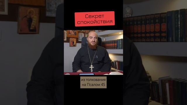 Секрет спокойствия