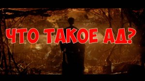 Что такое "ад" или "преисподняя"?