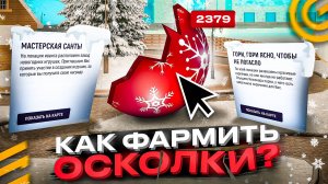 🎁КАК ФАРМИТЬ ОСКОЛКИ в ОБНОВЕ ГРАНД МОБАЙЛ - ЗИМНЯЯ ОБНОВА GRAND MOBILE GTA