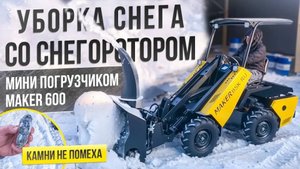 Снегоротор! Уборка снега МИНИ ПОГРУЗЧИКОМ MAKER 600 со снегоротором.