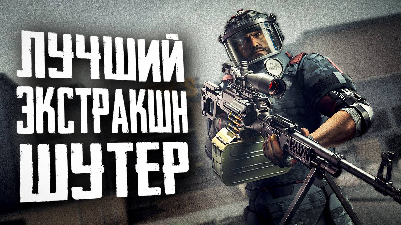 Лучший VR шутер | ПЕРВЫЙ ВЗГЛЯД | Contractors Exfil Zone