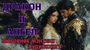 АУДИОКНИГА ЛЮБОВНОЕ ФЭНТЕЗИ: ДРАКОН И АНГЕЛ СЛУШАТЬ