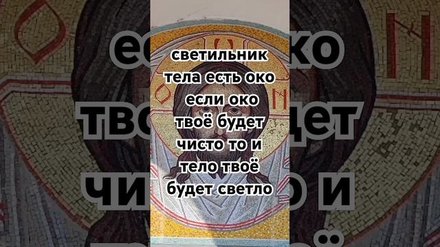 Библия. Библия. Если око твое будет чисто то. Светильник для тела есть око. Светильник для тела есть око.