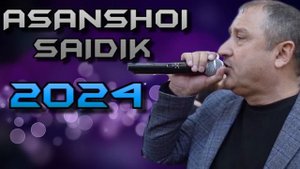 АСАНШОИ-САИДИК 2024  МРЗ