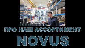 НАШ АССОРТИМЕНТ NOVUS смазочные материалы  (РОССИЯ, НИДЕРЛАНДЫ)  #новус #novus #motoroil