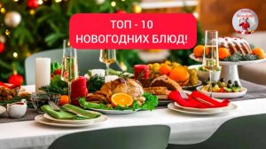 ТОП - 10 НОВОГОДНИХ БЛЮД!