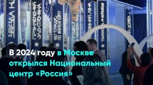 В 2024 году в Москве открылся Национальный центр «Россия»