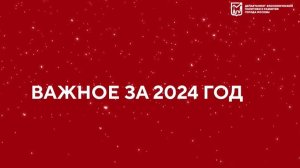 Важное за 2024 год