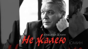 Александр Дюмин - Белая береза