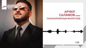 Арчил Саламов - Сынасыпыфlэщи фызэгуэуд | KAVKAZ MUSIC