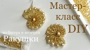 Серьги ракушки из бисера и жемчуга мастер-класс своими руками