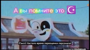 помните?