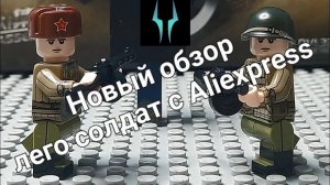 Лего обзор на лего советских солдат с Aliexpress