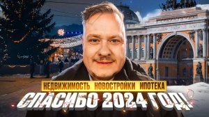 С Новым Годом! Провожаем 2024-й: Недвижимость и Новостройки СПб, Цены, Ипотека, Экономика, Общество