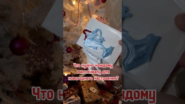 Что нужно каждому миллениалу для новогоднего настроения?