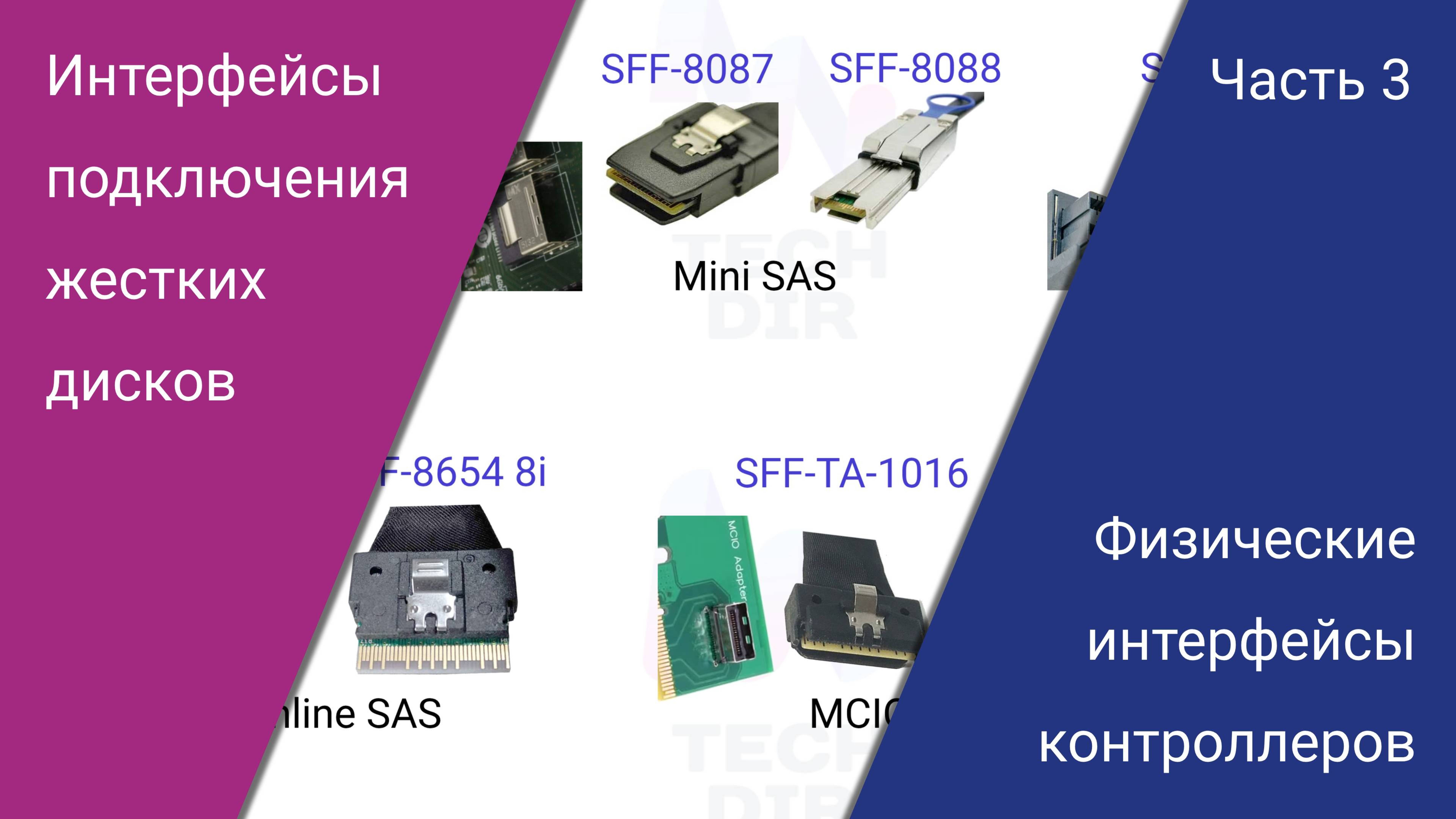 Физические интерфейсы контроллеров HDD/SSD