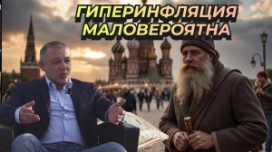 Сергей Дроздов - Гиперинфляция маловероятна