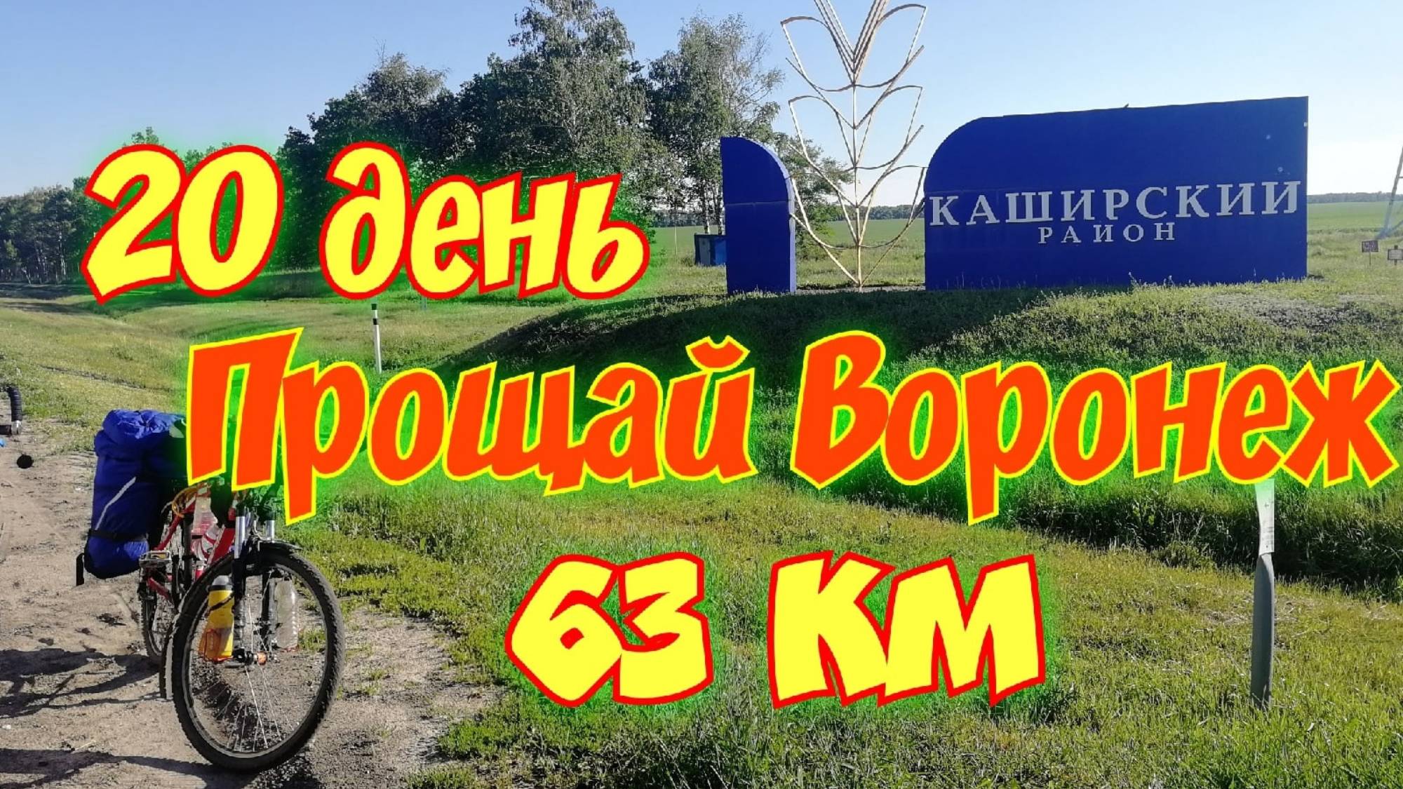 20, 2600км. Велопутешествие на Юг двух девчонок на горных велосипедах.Прощай Воронеж. 20 день