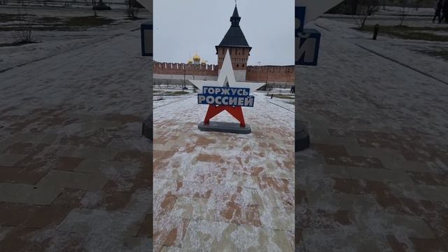 Горжусь Россией 🇷🇺 Тульский Кремль