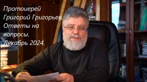 Ответы на вопросы. Декабрь 2024.