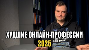 ХУДШИЕ онлайн-профессии в 2025 году