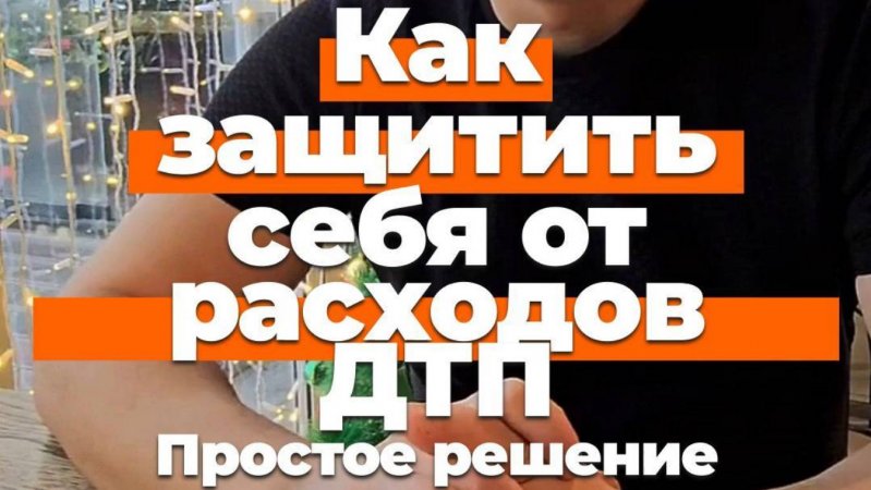 Как защитить себя от расходов в ДТП? Простое решение, о котором не знают многие!
