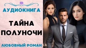 ТАЙНА ПОЛУНОЧИ СЛУШАТЬ АУДИОКНИГА ЛЮБОВНЫЙ РОМАН