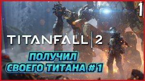 Titanfall 2 ПОЛУЧИЛ СВОЕГО ТИТАНА # 1