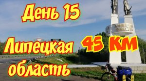 15.Велопутешествие на Юг двух девчонок. 2600 км на горных велосипедах.День 11.