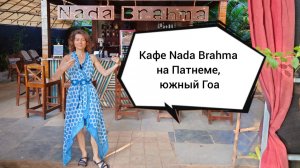 Кафе Nada Brahma , Патнем , юг Гоа, Индия.